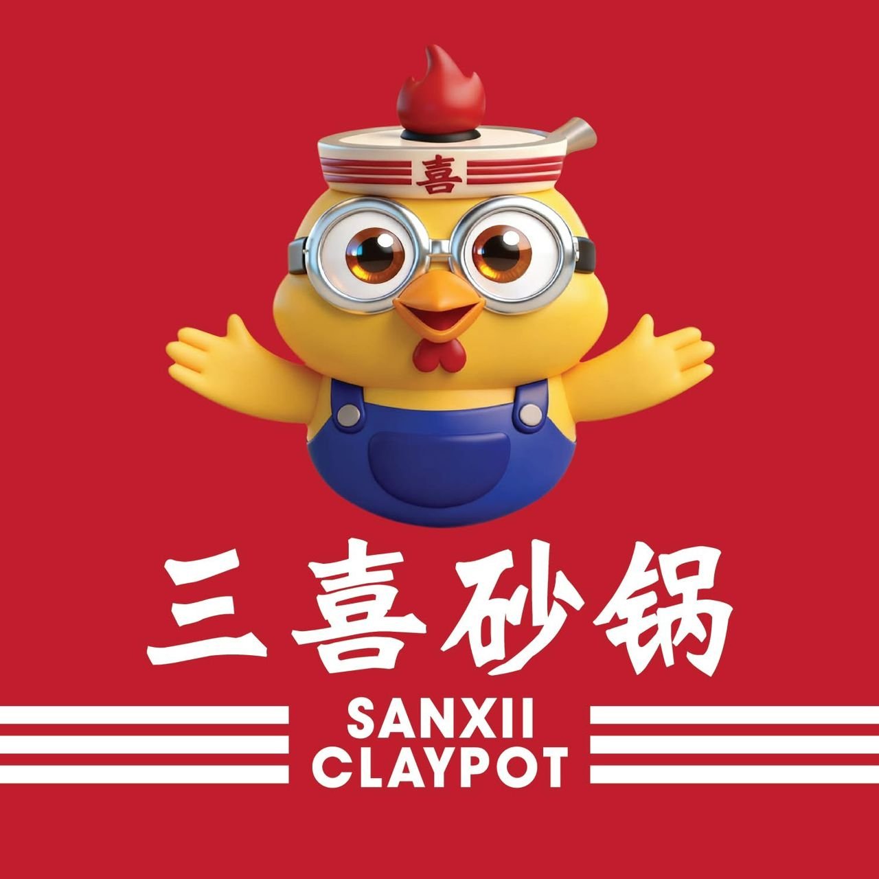 三喜砂锅