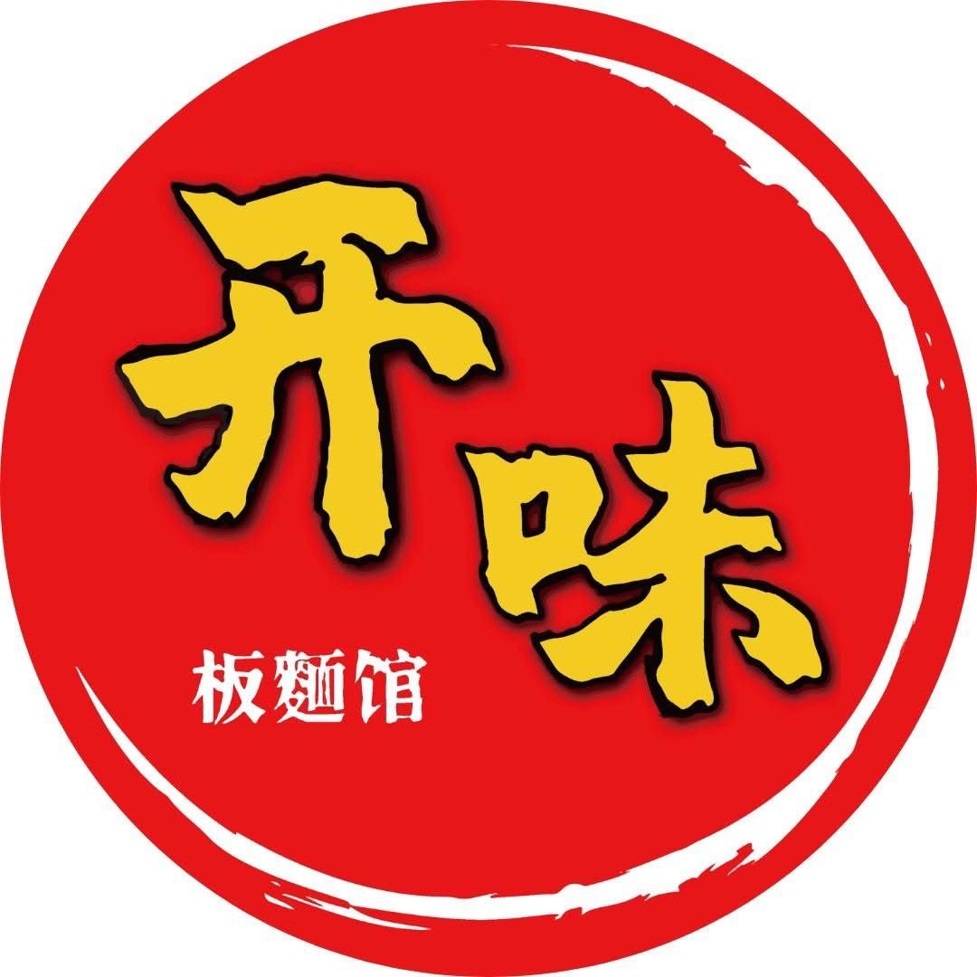 开味板面