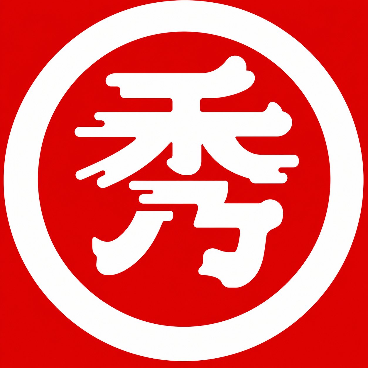 秀